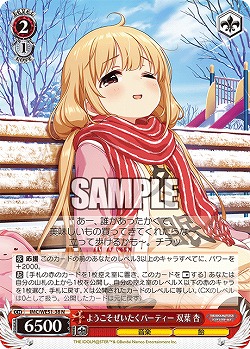 ようこそぜいたくパーティー 双葉 杏 【IMC/WE51/38N】